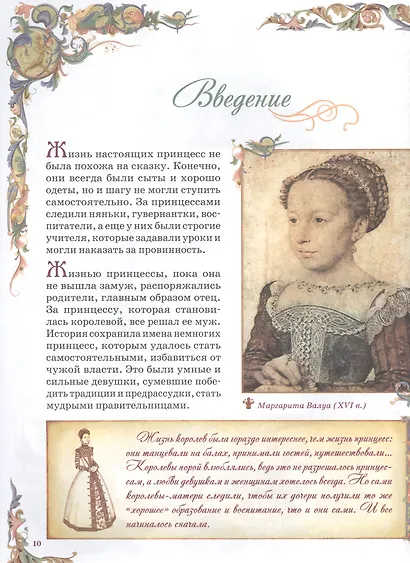 Принцессы. Самая полная энциклопедия - фото 4