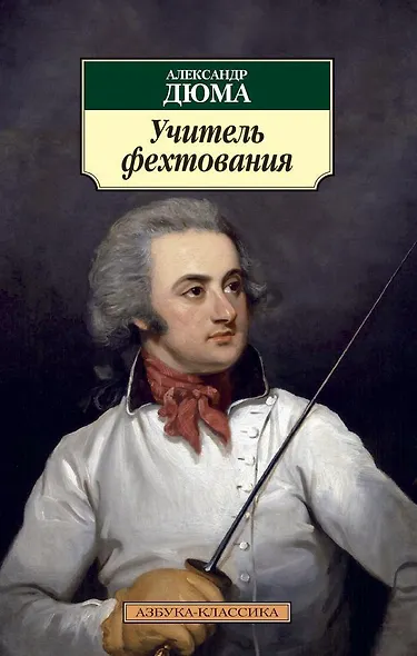 Учитель фехтования - фото 1