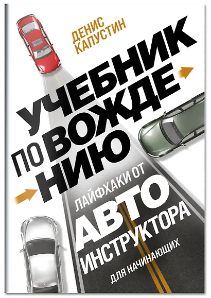 Учебник по вождению для начинающих. Лайфхаки от автоинструктора - фото 3
