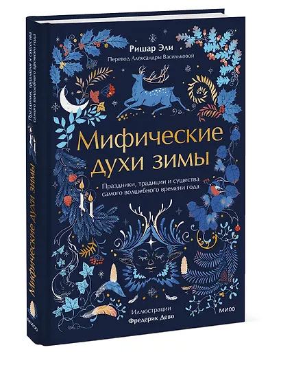 Мифические духи зимы. Праздники, традиции и существа самого волшебного времени года - фото 3