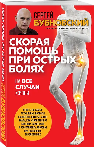 Скорая помощь при острых болях. На все случаи жизни - фото 3