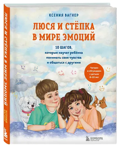 Люся и Степка в мире эмоций. 10 шагов, которые научат ребенка понимать свои чувства и общаться с другими - фото 3