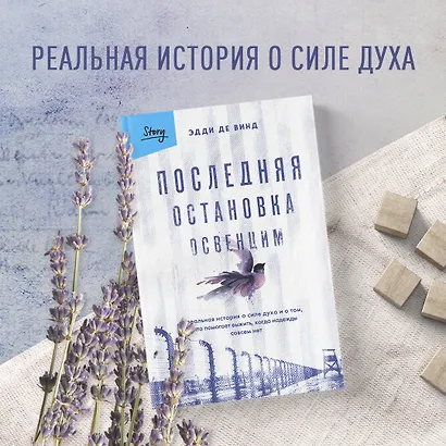 Последняя остановка Освенцим. Реальная история о силе духа и о том, что помогает выжить, когда надежды совсем нет - фото 7