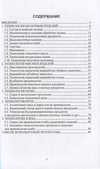 Основы технологии пищевых производств. Учебное пособие для вузов - фото 2