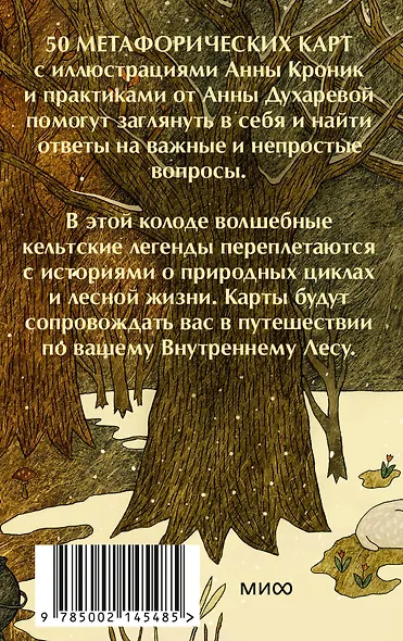 Колесо года. Метафорические ресурсные карты кельтского леса - фото 2