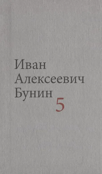 Бунин И.А. Собрание сочинений в десяти томах (комплект) - фото 6