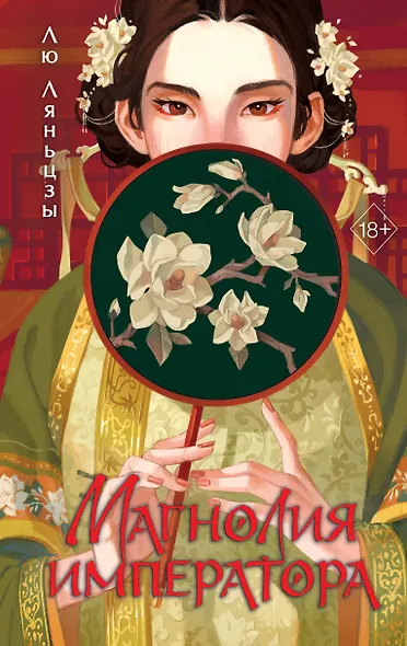 Магнолия императора (#1) - фото 1