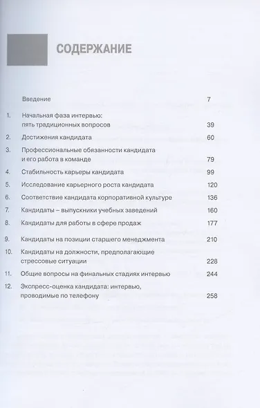 Интервью при отборе. 58 лучших вопросов из практики крупнейших компаний мира - фото 2