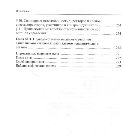 Исполнительные органы хозяйственного общества: монография - фото 5