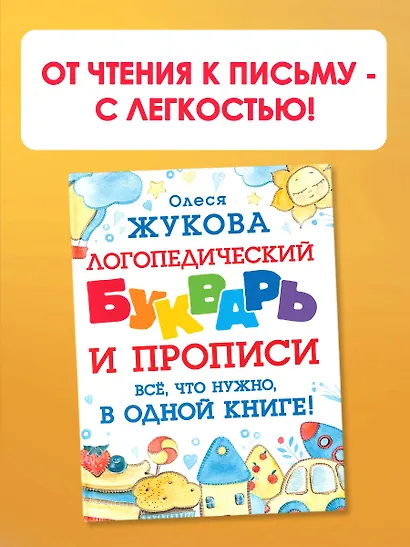 Логопедический букварь и прописи. Все, что нужно, в одной книге! - фото 4