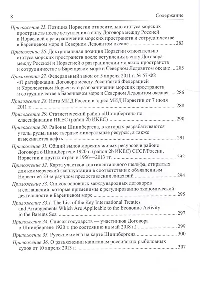 Правовой режим Шпицбергена и прилегающих морских районов - фото 5