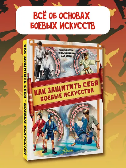 Как защитить себя. Боевые искусства - фото 3
