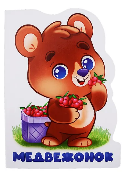 Мадвежонок - фото 1