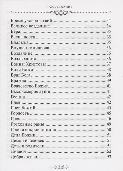 Духовное богатство. По творениям святителя Иоанна Златоуста - фото 3