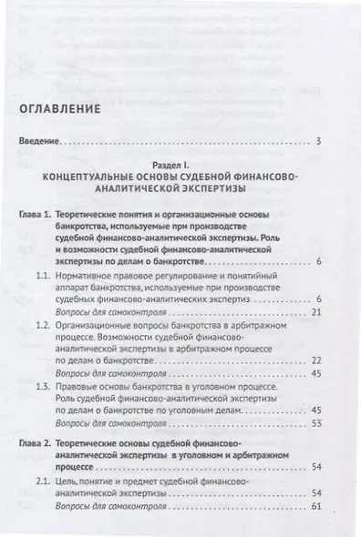 Судебная финансово-аналитическая экспертиза финансово-экономическая экспертиза по делам о банкротстве. Учебник - фото 3