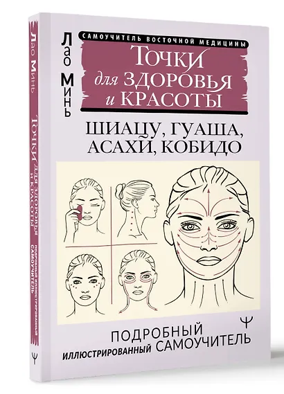 Точки для здоровья и красоты. Шиацу, гуаша, асахи и кобидо - фото 3