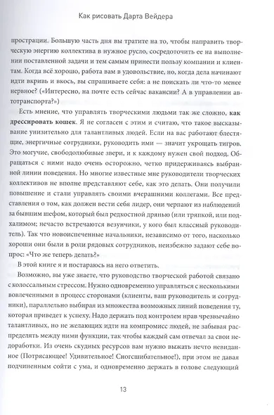 Укрощение тигров: Как стать лидером творческой команды - фото 7