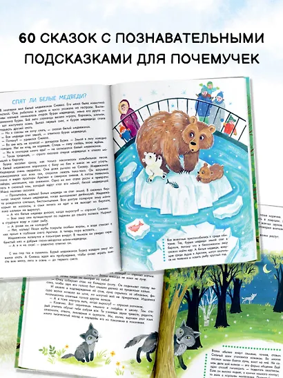 Энциклопедия в сказках для маленьких почемучек - фото 5