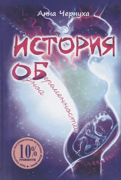 История одной беременности - фото 1