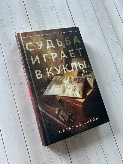 Судьба играет в куклы - фото 9