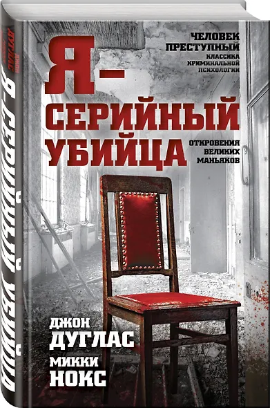 Я-серийный убийца. Откровения великих маньяков - фото 3