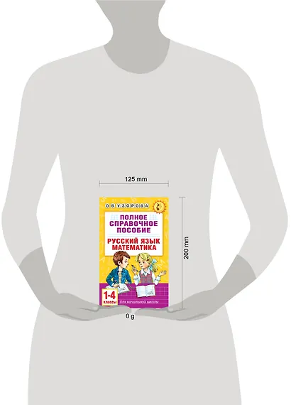Русский язык. Математика. 1-4 классы. Полное справочное пособие для начальной школы - фото 8