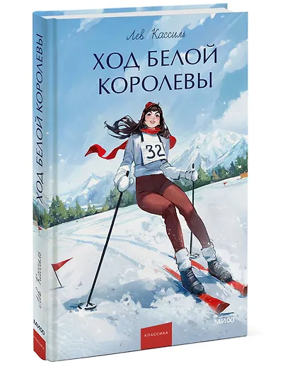 Ход Белой Королевы. Вечные истории. Young Adult - фото 3