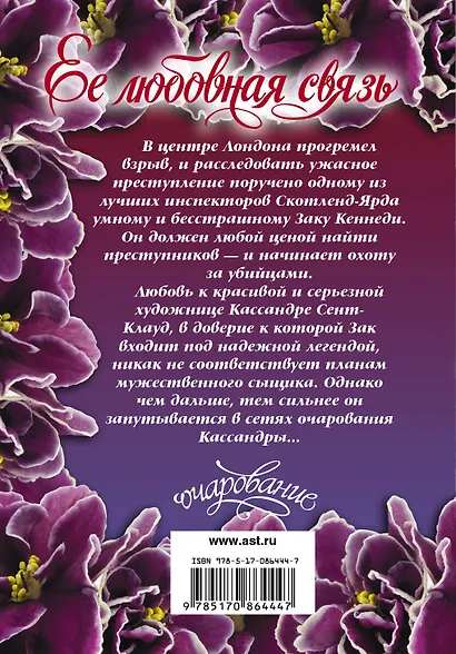 Очар(м).Стоун Ее любовная связь - фото 2