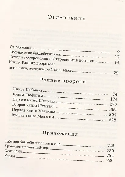 Ранние пророки - фото 2