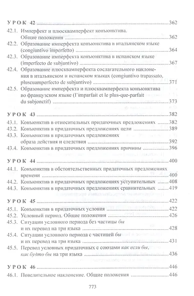 Изучаем три языка одновременно. Français. Italiano. Español. Основы активной грамматики. Продвинутый курс : учеб. пособие - фото 6