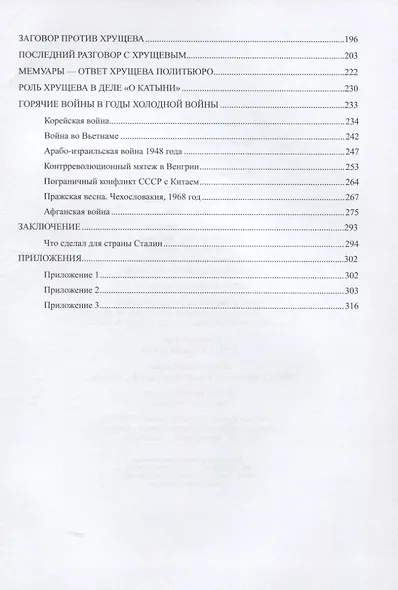 Эпоха культа личности. От Сталина к Хрущеву. 1946-1964 - фото 3