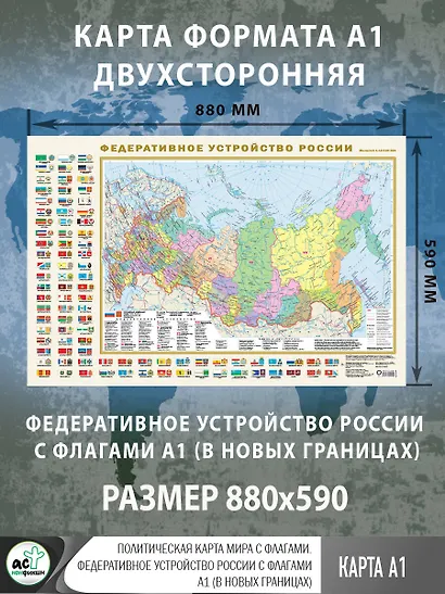 Политическая карта мира с флагами. Федеративное устройство России с флагами А1 (в новых границах) - фото 3