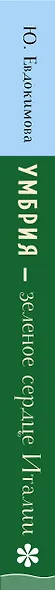 Умбрия - зеленое сердце Италии. Тайна старого аббатства и печенье святого Франциска - фото 11