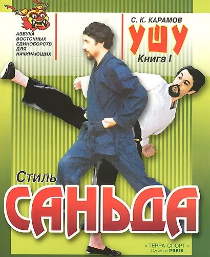 Ушу Книга 1. Стиль Саньда - фото 1