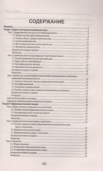 Криминалистика: учебное пособие - фото 2