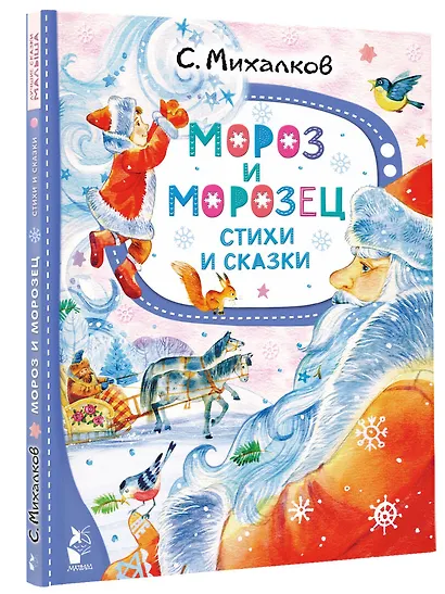 Мороз и Морозец. Стихи и сказки - фото 3