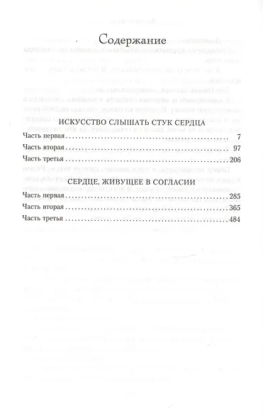 Искусство слышать стук сердца. Сердце, живущее в согласии - фото 3