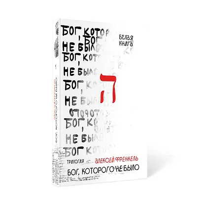 Бог, которого не было. Белая книга. Кн. 1 - фото 2