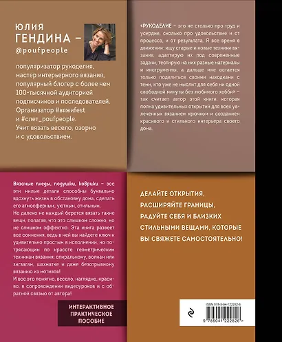 Уютная геометрия. Модные техники вязания крючком для стильного интерьера - фото 2