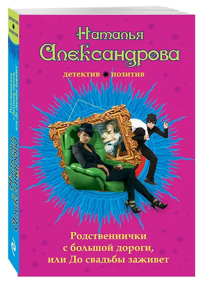 Родственнички с большой дороги, или До свадьбы заживет: роман - фото 3