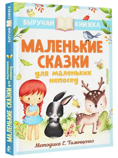 Маленькие сказки для маленьких непосед - фото 3
