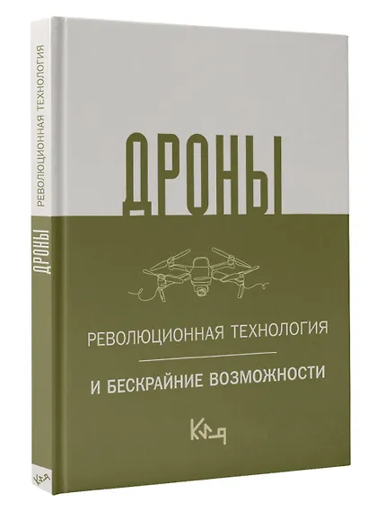 Дроны. Революционная технология и бескрайние возможности - фото 3