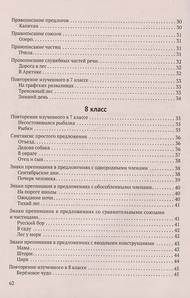 Русский язык. 5-9 класс. Обучающие текстовые диктанты - фото 4