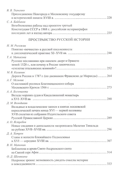 "Восстанет цесарь в опустевшей земле": люди, время и пространство русской истории. К 70-летию профессора Н.С. Борисова. Сборник научных статей - фото 4