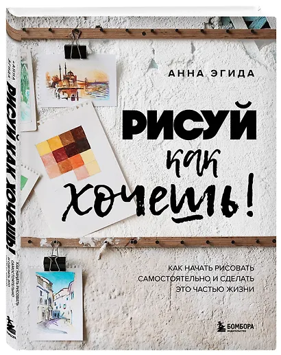 Рисуй как хочешь! Как начать рисовать самостоятельно и сделать это частью жизни - фото 3