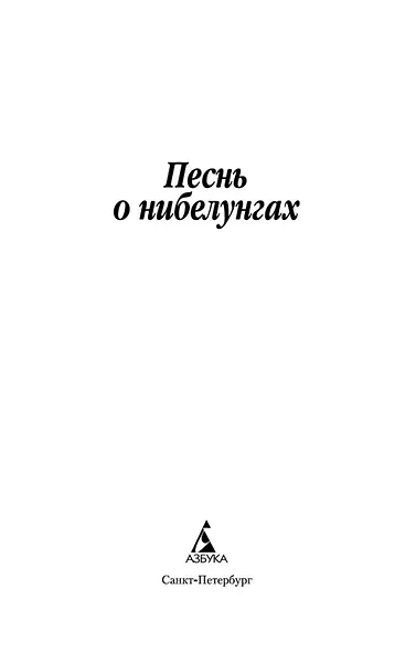 Песнь о нибелунгах. Германский эпос - фото 4