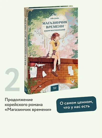 Магазинчик времени. Башня воспоминаний - фото 4