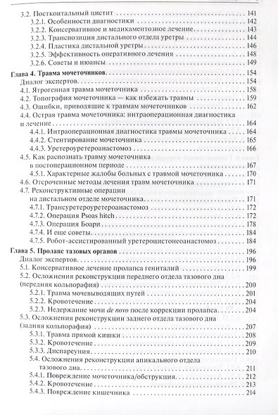 Ошибки и осложнения в урогинекологии (Пушкарь) - фото 4