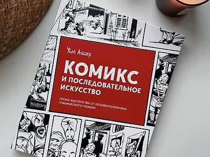 Комикс и последовательное искусство - фото 8