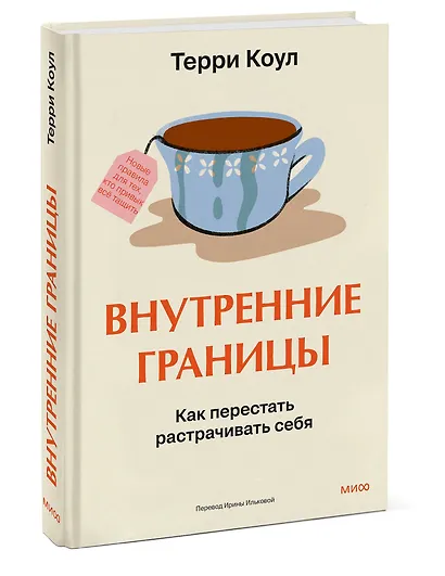 Внутренние границы. Как перестать растрачивать себя - фото 3